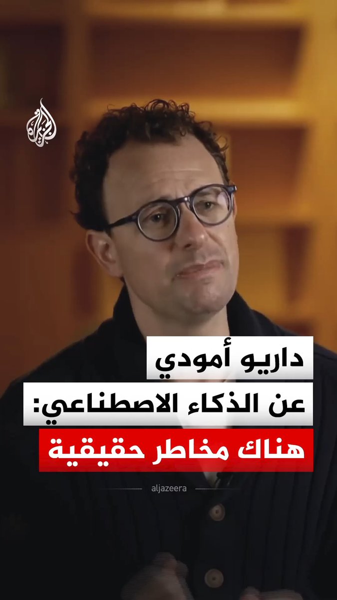المدير التنفيذي لشركة أنثروبيك داريو أمودي: هناك مخاطر حقيقية في قطاع الذكاء الاصطناعي #فيديو
