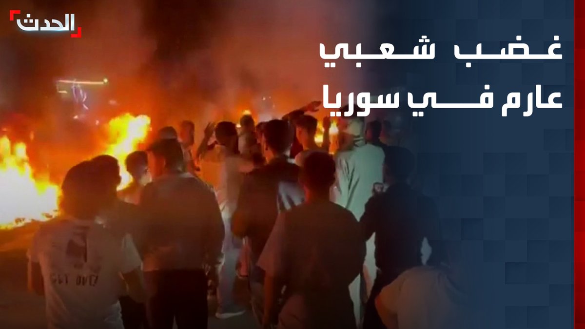 "الحدث" ترصد احتجاجات واسعة في خان شيخون والرقة ودمشق رفضاً لرفع أسعار الوقود.. إغلاق طرق دولية وقطع شوارع وغضب بين الأهالي والسائقين #من_الحدث