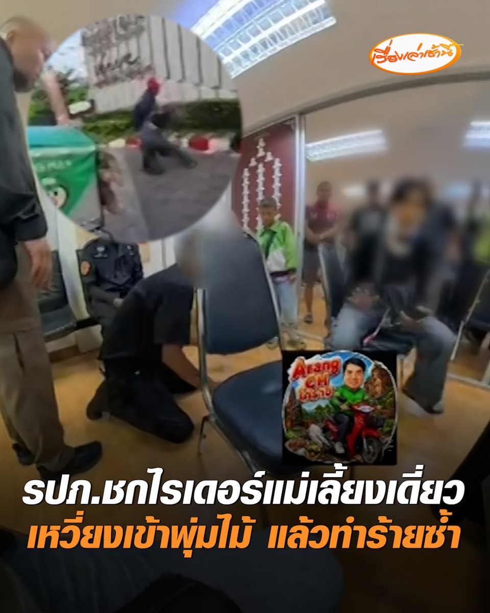 รปภ.หัวร้อน! ทำร้ายไรเดอร์แม่เลี้ยงเดี่ยวต่อหน้าลูกชายวัย 10 ขวบ ขณะพากันส่งอาหาร ปรี่เข้าชก ก่อนเหวี่ยงเข้าพุ่มไม้แล้วทำร้ายซ้ำ หลังถูกจับก้มกราบขอโทษ อ้างปืนที่ใช้ขู่ เป็นปืนปลอม #เรื่องเล่าเช้านี้ #ครอบครัวข่าว3 #รปภทำร้ายไรเดอร์