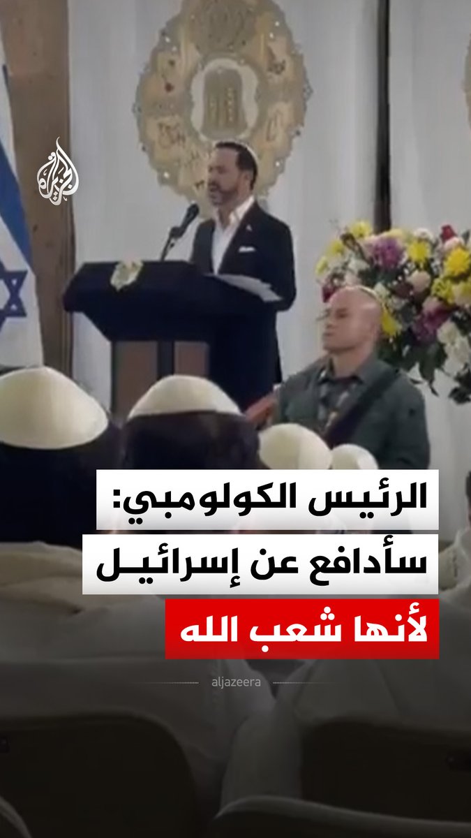 "شارون كان مصدر إلهام لي".. الرئيس الكولومبي أبيلاردو دي لا إسبريلا يقول إنه سيظل يدافع عن إسرائيل لأنها شعب الله، وذلك خلال زيارته لكنيس بيت إيل بمناسبة رأس السنة العبرية #فيديو