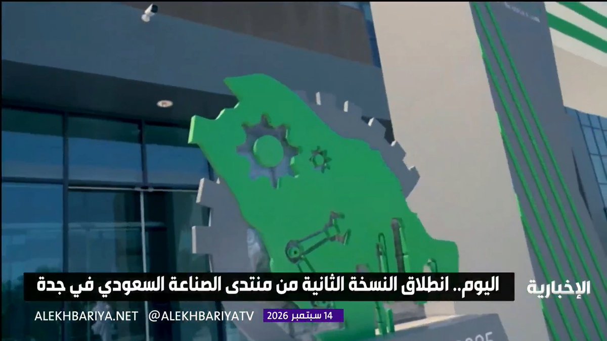 اليوم.. انطلاق النسخة الثانية من "منتدى الصناعة السعودي 2026" في جدة • يستمر المنتدى على مدى 3 أيام من 14 إلى 16 سبتمبر الجاري • بمشاركة حكومية وصناعية وأكاديمية واسعة