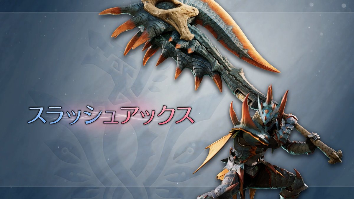 武器紹介動画【スラッシュアックス】 「ブーストブレイサー」を活用することで様々な新アクションが可能！ ブーストブレイサーを起動しながら強力な攻撃を放つ新アクション「ブースト発動アクション」と、様々なアクションが一定時間強化される「ブースト状態」を活用して、強力なモンスターに立ち向かおう。 また、動画内では非ブースト状態におけるアクションの変化も一部ご確認いただくことができます。 #モンハンアセンダンス #MHWA