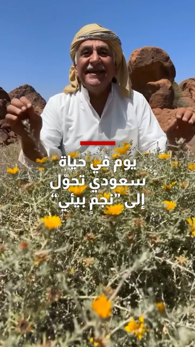 يعبر مئات الكيلومترات بحثًا عن نباتات نادرة.. هكذا يبدو يوم في حياة سعودي تحوّل إلى "نجمٍ بيئي"