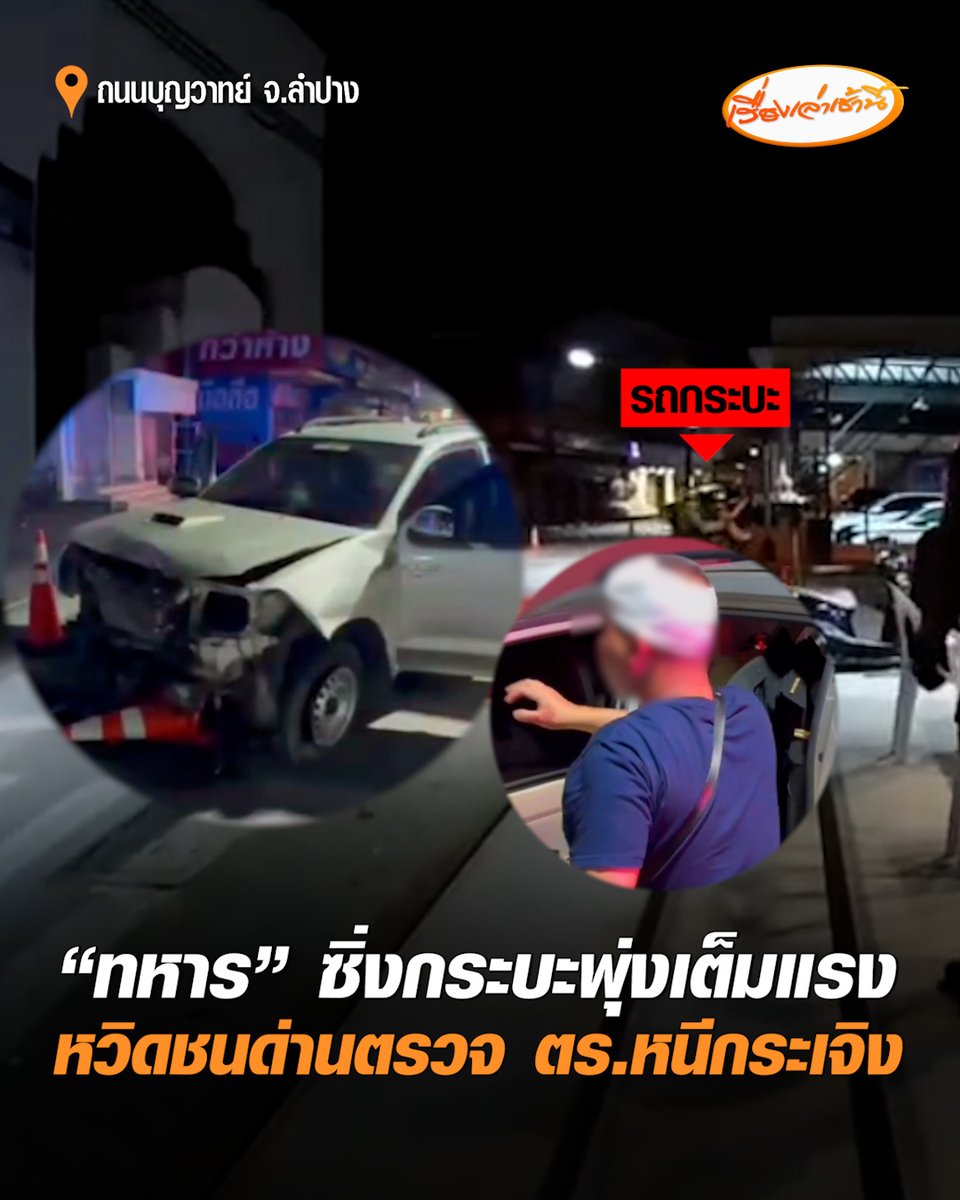 ระทึก! กระบะซิ่งพุ่งเต็มแรง เสียหลักชนเต็นท์ขายรถพังยับ หวิดชนด่านตรวจ ตำรวจแตกตื่นวิ่งหนีกระเจิง คนขับหัวแตกแต่ยังรู้สึกตัว เบื้องต้นทราบว่าเป็นเจ้าหน้าที่ทหารสังกัดมณฑลทหารบกลำปาง #เรื่องเล่าเช้านี้ #ครอบครัวข่าว3 #ทหารซิ่งกระบะ #รถชน