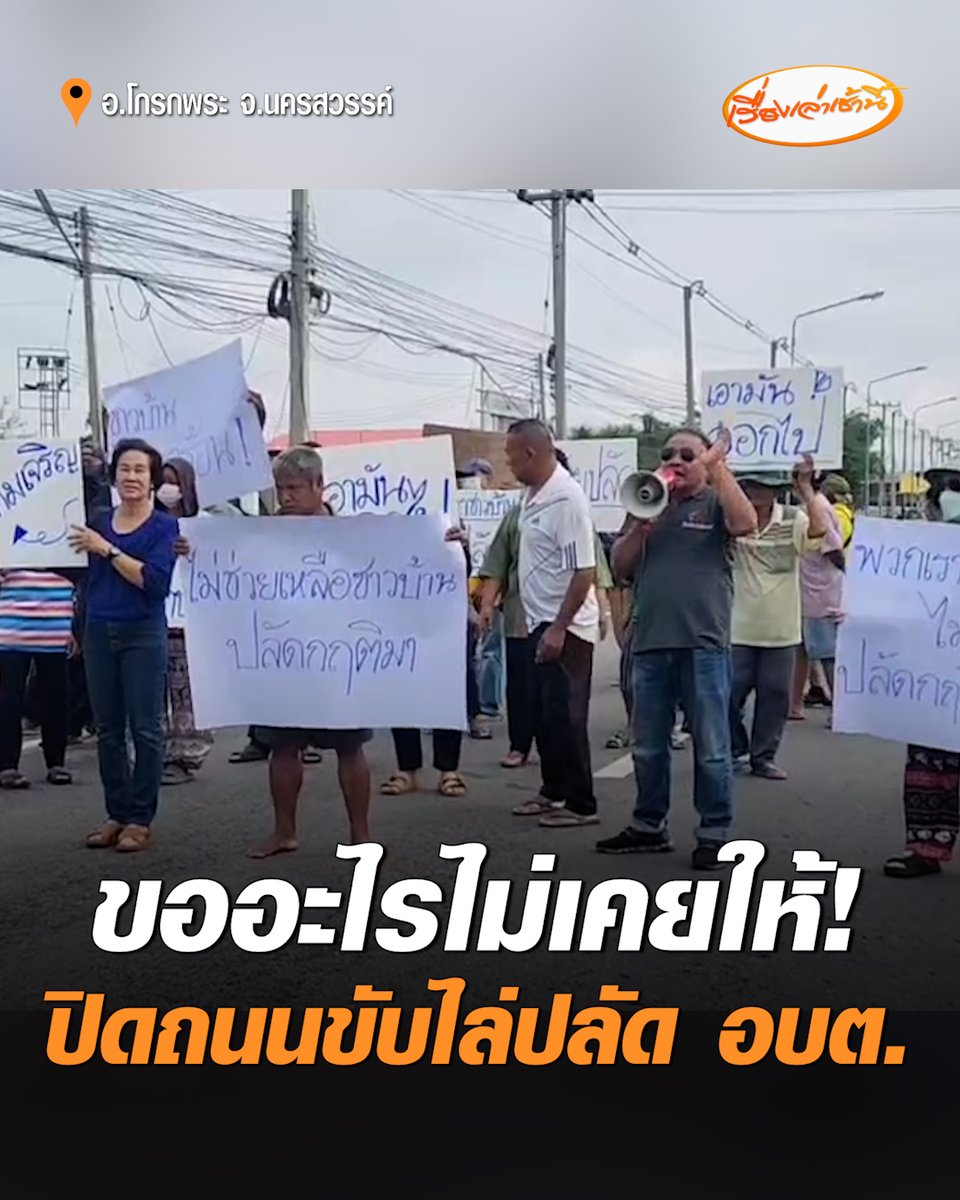 ชาวบ้านโกรกพระกว่า 50 คน ปิดถนนถือป้ายร้องเรียน จี้ปลัดพ้นพื้นที่ ลั่นทำหมู่บ้านด้อยพัฒนา ขออะไรไปไม่เคยให้ ก่อนเจรจายื่นหนังสือที่อำเภอ #เรื่องเล่าเช้านี้ #ครอบครัวข่าว3 #ข่าวภูมิภาค #นครสวรรค์