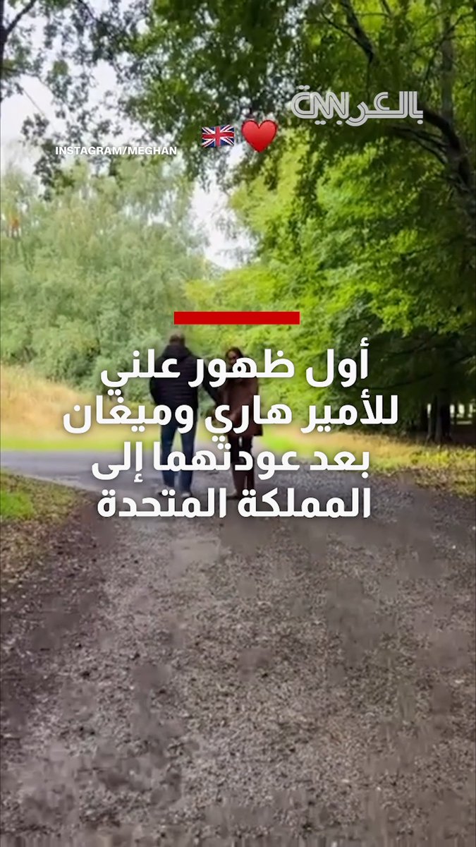 أول ظهور علني للأمير هاري وأسرته بعد عودتهم إلى المملكة المتحدة يوثق جانباً من حياتهم الشخصية