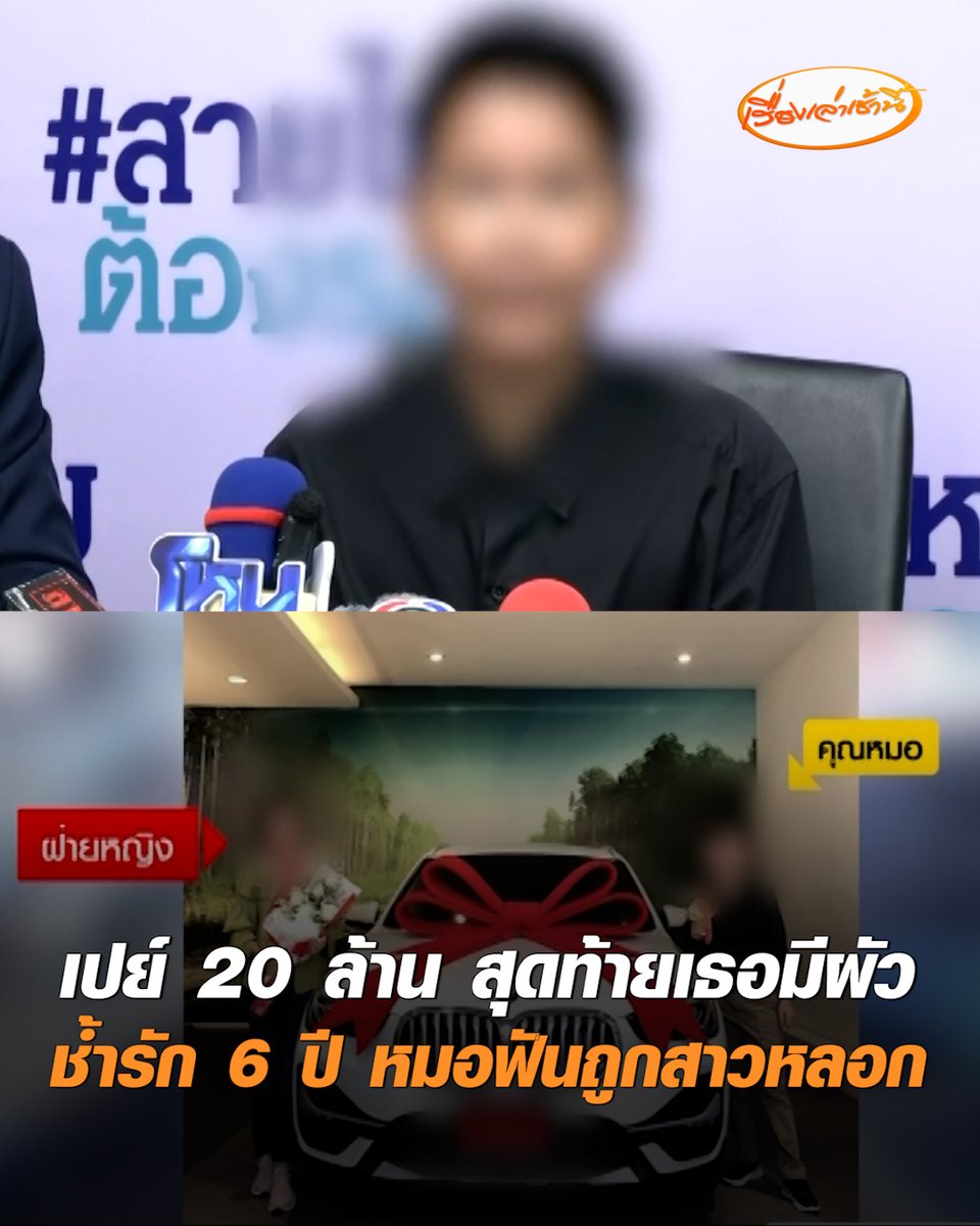 หมอ LGBTQ+ ร้องสายไหมต้องรอด ถูกหลอกคบ 6 ปี สูญเงิน 20 ล้านบาท หวังใช้สมรสเท่าเทียม สุดท้ายจับได้มีผัวอยู่แล้ว #เรื่องเล่าเช้านี้ #ครอบครัวข่าว3 #ข่าวสังคม #สูญเงินล้าน #LGBTQ
