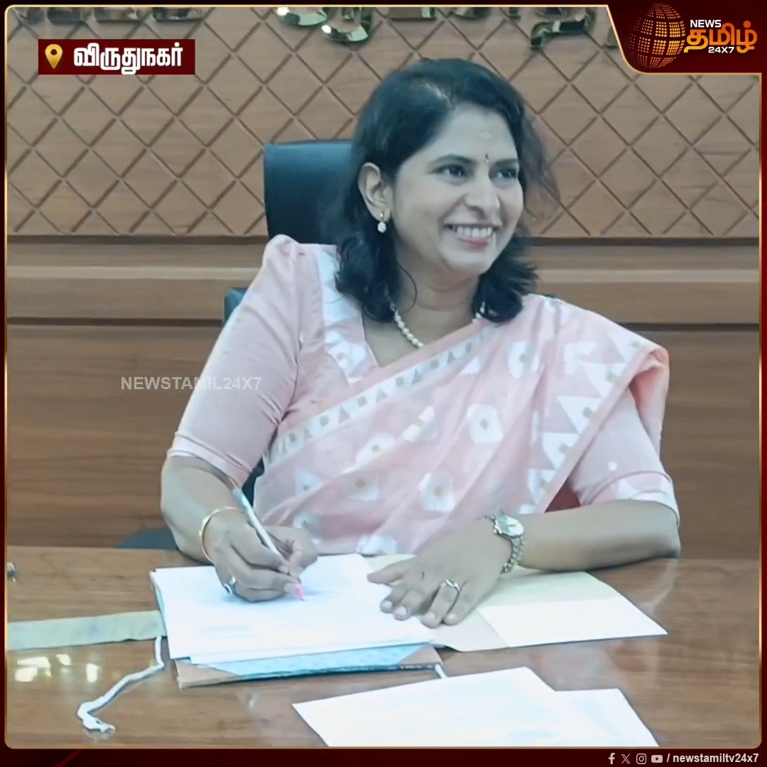 "Last but not least – முதல்வர் விஜயின் கனவு போல எப்பொழுதும், நேர்மையான மற்றும் மக்கள் சுலபமாக அணுகக்கூடிய வகையில் இந்த மாவட்டம் செயல்படும்." விருதுநகர் மாவட்டத்திற்கு புதிதாகப் பதவியேற்ற ஆட்சியர் அளித்த பேட்டி Virudhunagar | District Collector | CM Vijay #CollectorInterview #Newstamil24x7