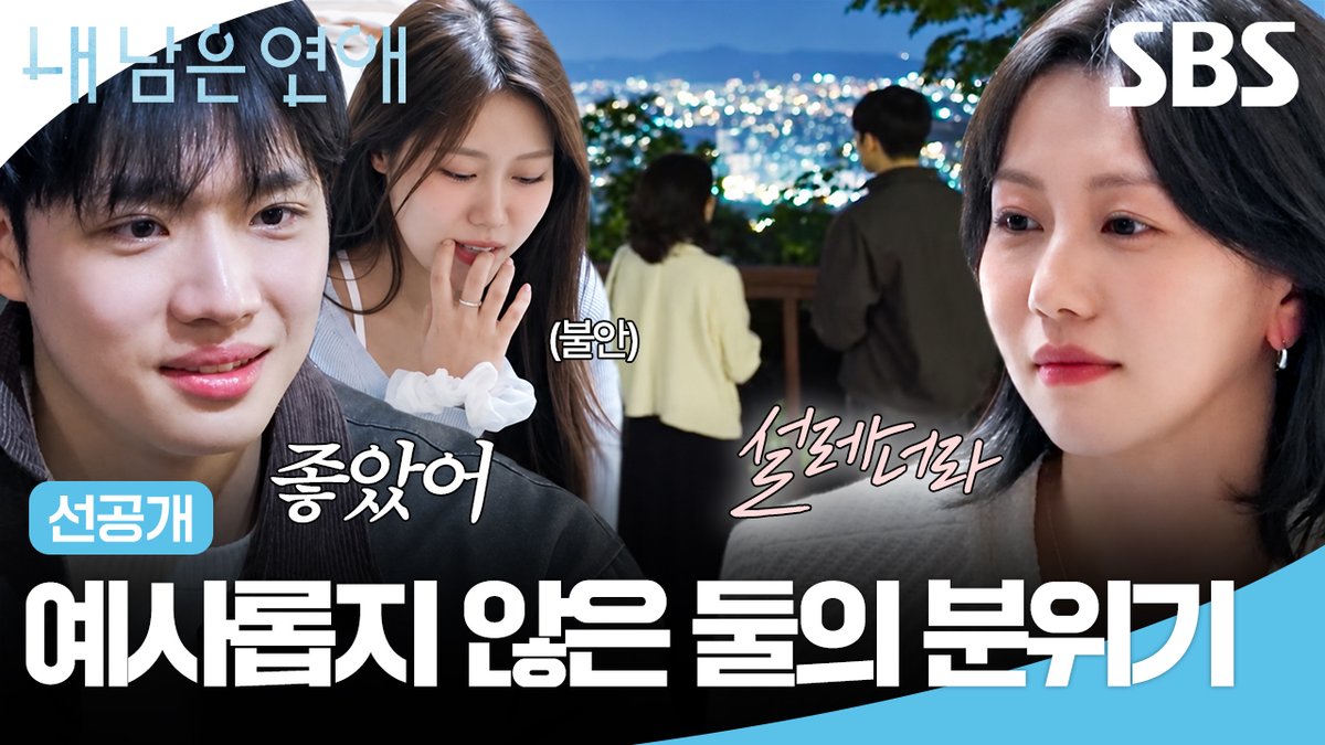 [선공개] 긴 데이트를 끝내고 늦은 밤에 돌아온 선호X나영💞 설레하는 둘을 보며 씁쓸해하는 예지ㅠㅠ SBS <내 남은 연애> ☞ [월] 밤 10시 10분 #SBS #내남은연애 #LOVEAGAINSTTIME