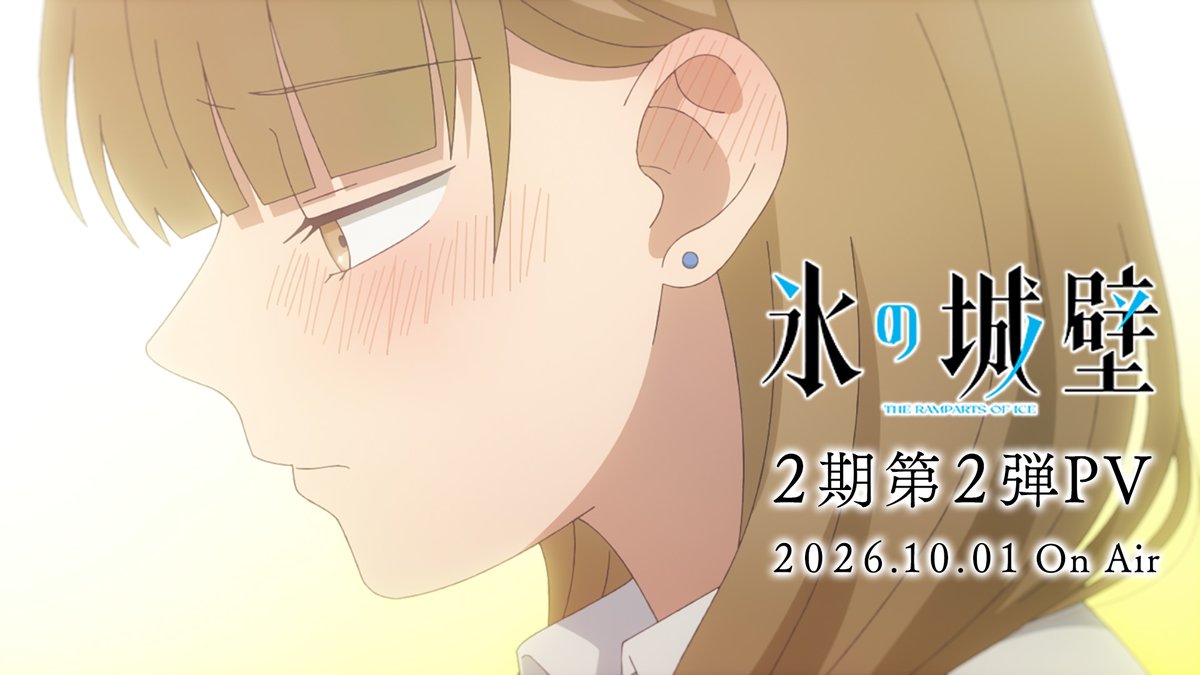🔷🧊🤍……❄️……🤍🧊🔷 TVアニメ #氷の城壁 第2期 OP解禁の第2弾PV公開✨ ‥‥‥‥‥‥‥‥‥+ 小雪×湊×桃香の関係に動きが!? #THEBEATGARDEN ❄️第2期 10月1日から毎週木曜よる11時56分~ TBS系28局にて全国同時放送