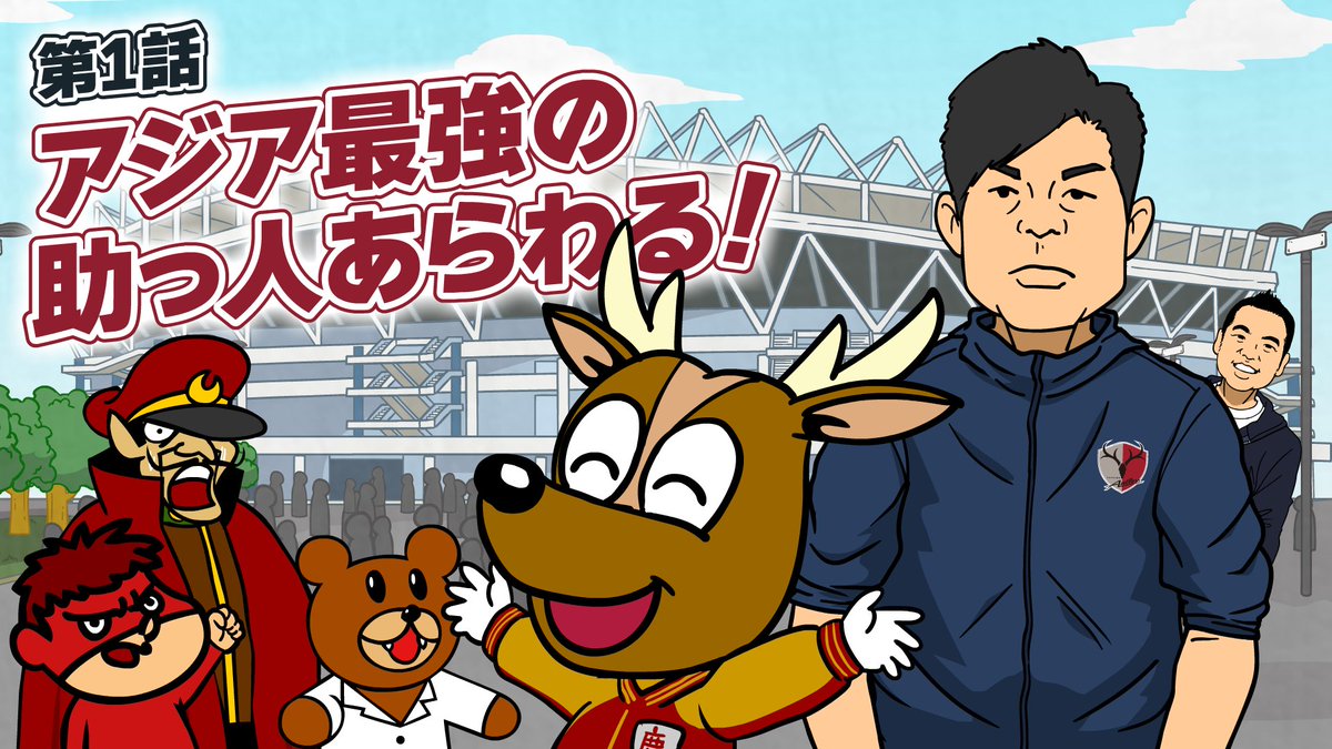 アジアの舞台へ進出する鹿島アントラーズと世界征服をたくらむ秘密結社「#鷹の爪」の #共闘 が実現！ #鹿島アントラーズ とともにアジア制覇を果たしにいきます。