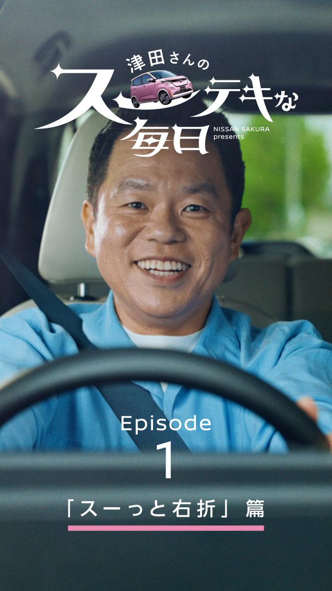 【「#津田さんのスーテキな毎日」公開中!】 #日産サクラ なら、交差点の右折もスーっと曲がりやすい。 「スムースで気分上がるね🌸 」