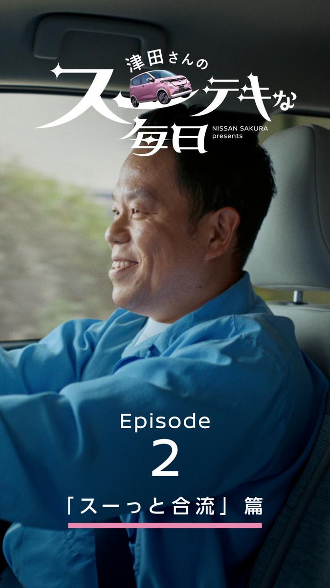 【「#津田さんのスーテキな毎日」公開中!】 #日産サクラ なら、車通りの多い道へもスーっと合流しやすい。 「合流上手は、おでかけ上手🌸 」