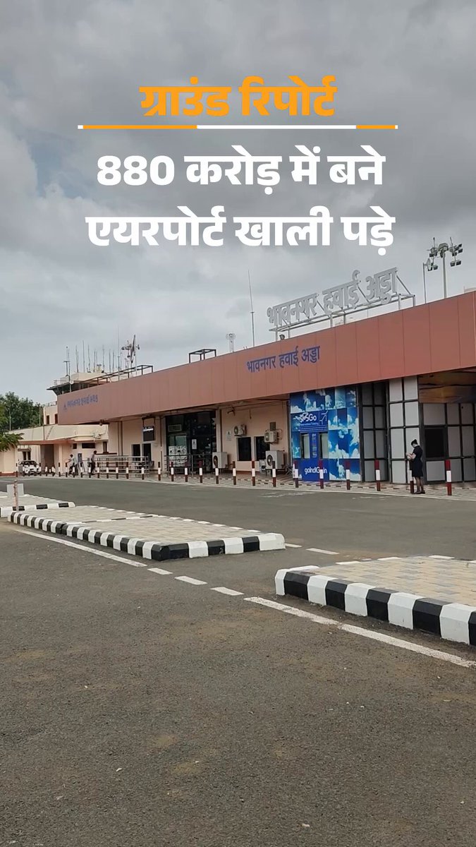शिमला से दतिया तक रनवे तैयार, लेकिन ‘उड़ान’ गायब: 50% रूट बंद, 880 करोड़ खर्च करके बने 15 एयरपोर्ट पर फ्लाइट नहीं पूरी ग्राउंड रिपोर्ट देखने के लिए लिंक पर क्लिक करें- #UDANScheme #Airport #exclusive #groundreport