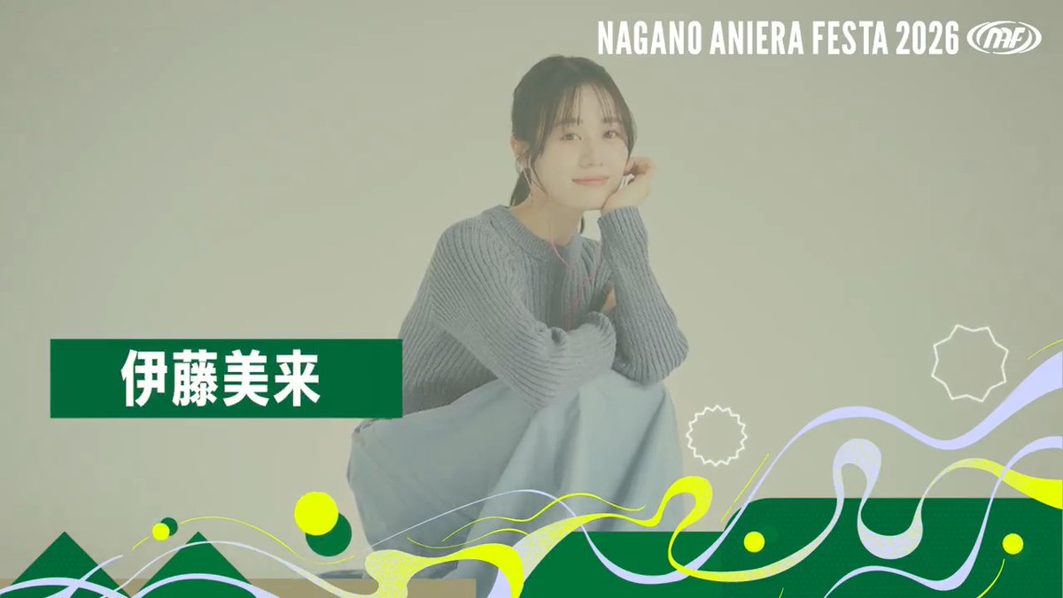 ／ ナガノアニエラフェスタ2026 『伊藤美来』さんよりコメント動画をいただきました🎤 伊藤美来 公式info ＼ 🎫チケット好評発売中！！ 💻公式HPはこちら #NAF26 #アニエラ