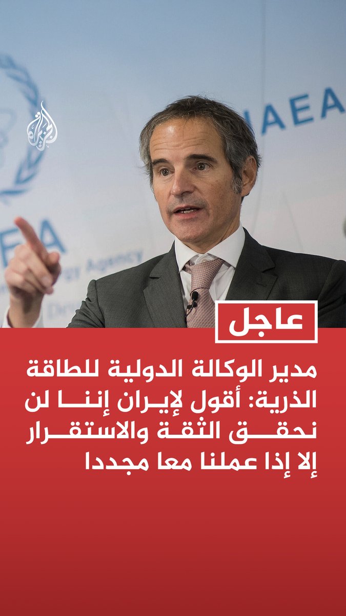 #عاجل | مدير الوكالة الدولية للطاقة الذرية: أقول لإيران إننا لن نحقق الثقة والاستقرار إلا إذا عملنا معا مجددا - أقول لإيران إننا سنضع شواغلها الأمنية في الاعتبار عند استئناف عملنا هناك - ندرك صعوبة الأوضاع بسبب استمرار النزاع في منطقة الشرق الأوسط - العالم لن يكون أكثر أمانا مع استمرار وجود 30 دولة نووية