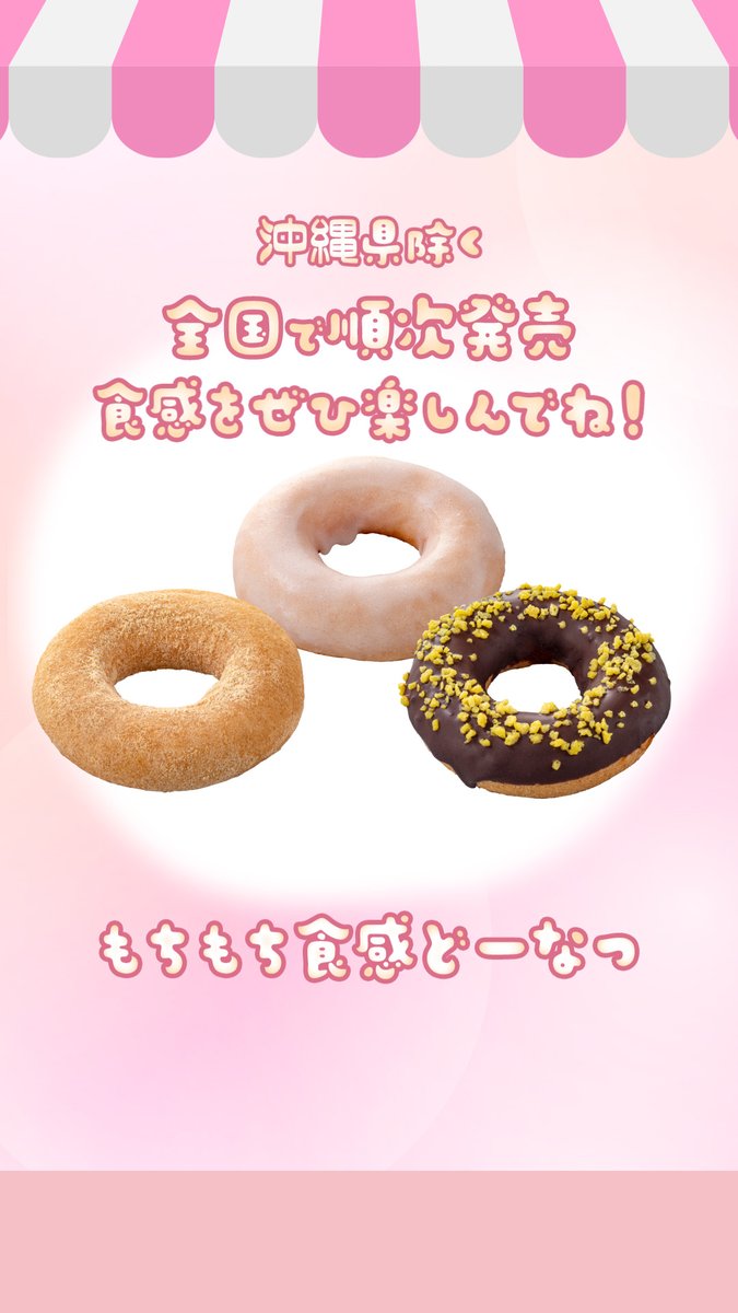 🌟予告🌟 ／ なめらかで弾力のある食感を実現した 🍩もちもち食感どーなつ🍩が登場だよ！ ＼ 沖縄県除く全国で順次発売🥰 3つの中で気になる味を教えて～💭 🟡きなこ ⚪️シュガー 🟤チョコ＆クランブル