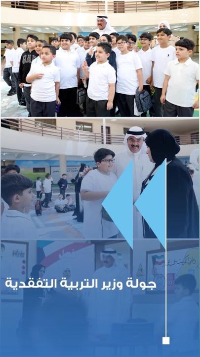 وزير التربية يتفقد عدداً من المدارس تزامناً مع عودة دوام متعلمي المرحة الابتدائية والمتوسطة والثانوية الطبطبائي: العودة إلى المدارس بداية جديدة للعمل والمسؤولية والإنجاز في الميدان التربوي - معالي الوزير يدعو المتعلمين إلى الجد والاجتهاد وتحقيق المزيد من النجاح والتفوق نضع الجاهزية والاستقرار وجودة البيئة التعليمية في مقدمة أولوياتنا خلال العام الدراسي نواصل المتابعة الميدانية للمدارس ونعالج الملاحظات والاحتياجات وفق الأولويات نثق بقدرات كوادرنا في الميدان ونتطلع إلى عام دراسي حافل بالعمل والإنجاز والتطوير نجاح العام الدراسي مسؤولية مشتركة ومصلحة المتعلم ستظل في مقدمة أولوياتنا #وزارة_التربية