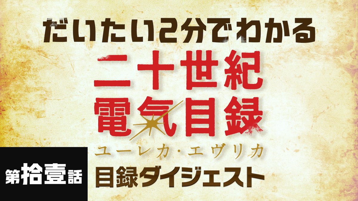 だいたい2️⃣分でわかる❗️ 目録ダイジェスト公開――‼️ 9/13(日)TV放送&配信開始💡 第11話「誘う回路」を解説🎞 ナレーション: 内田雄馬さん いますぐNetflixで第10話をみる👀 #二十世紀電氣目録 #ユーレカエヴリカ