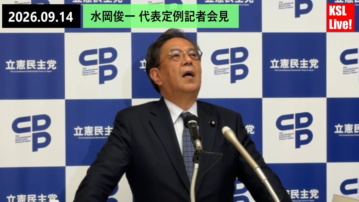 辺野古沖転覆事故への玉城デニー知事の対応についてフリーの堀田記者に問われ、ちょっと何言ってるかよく分からなくなる水岡代表 「玉城知事の見解や態度は知らない」 「選挙で争点化は無かった、もっと言うべき」 「辺野古の問題をきちっと捉えたい私たちの思いは今回は主張できなかった」
