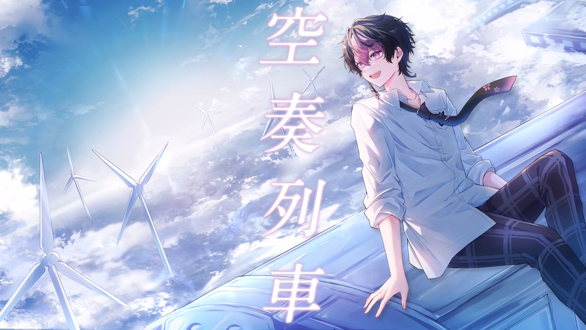 空奏列車 / Orangestar 様 〝きっと理想を描いた 未来の世界へと〟
