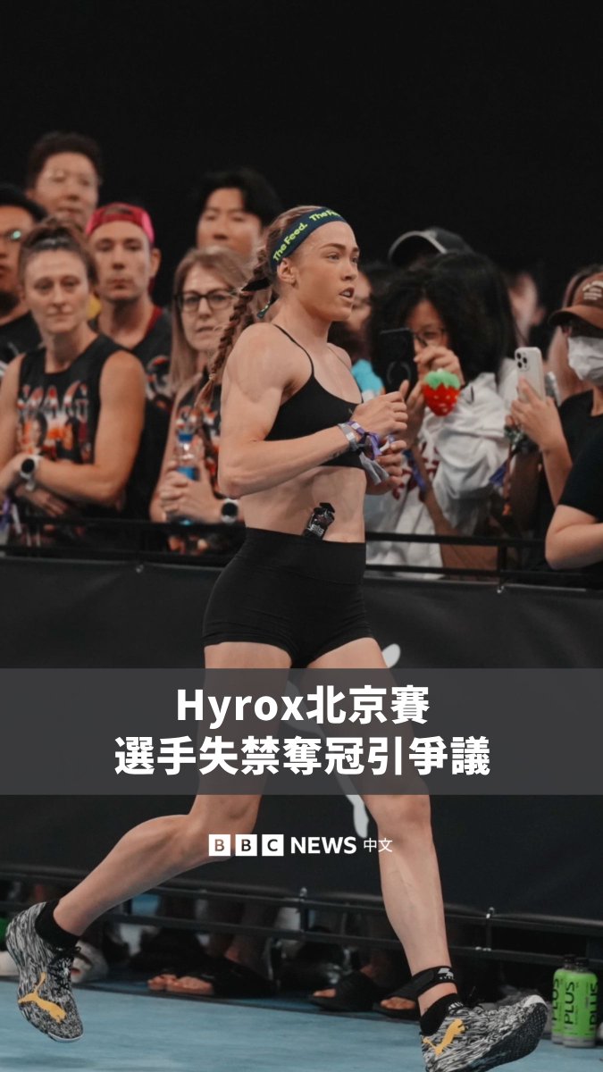 在北京周六举办的Hyrox体能比赛中,一名澳洲选手在赛场上疑似失禁,但她仍坚持完成了比赛,并最终夺冠。 最初,许多网络用户赞扬了这位运动员的毅力。但随后,许多讨论转向了对其他参赛者健康风险的担忧及对比赛公平性的质疑。 Hyrox官方周一发布声明,承认比赛出现了“意料之外的情况”,表示会审视事件,但同时强调不满不应宣泄到运动员身上。