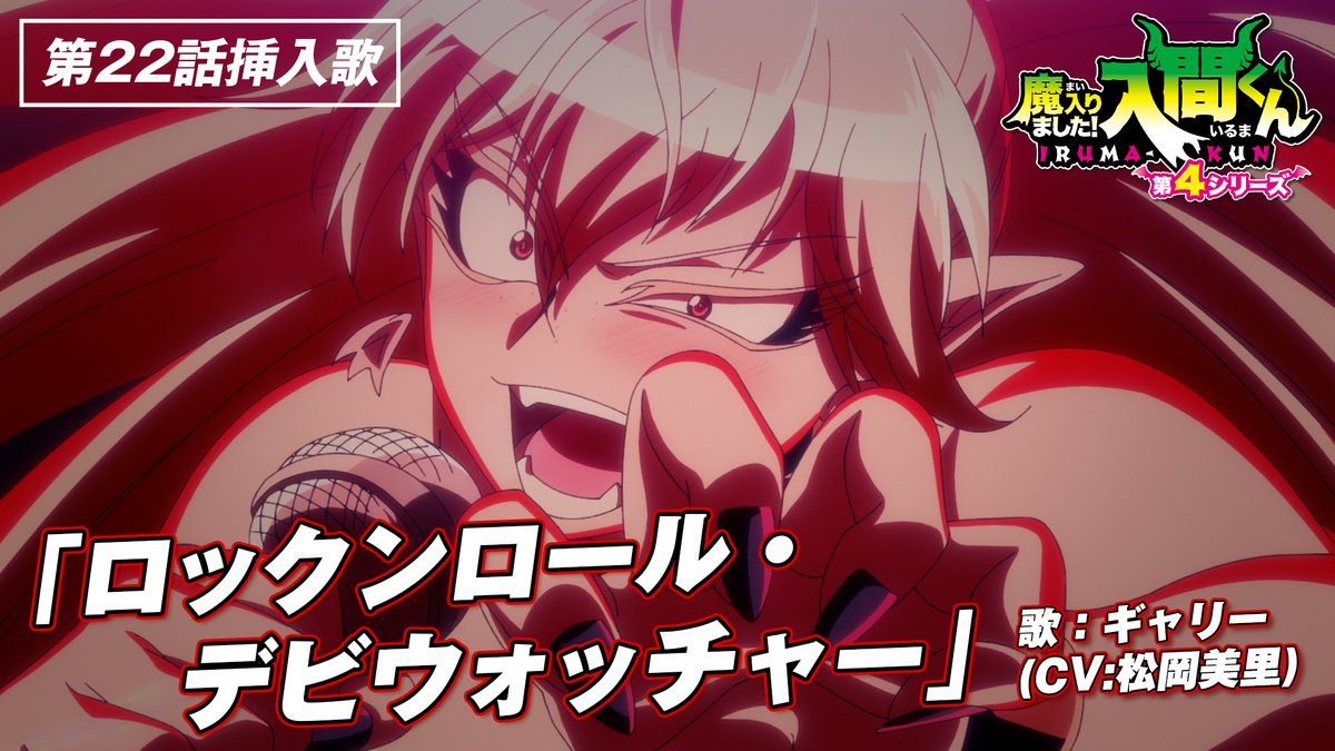 🎧第22話挿入歌 「ロックンロール・デビウォッチャー」 歌:ギャリー(CV #松岡美里) 作詞:西 修 作曲:本間昭光 編曲:関向弥生 YouTube #入間くん