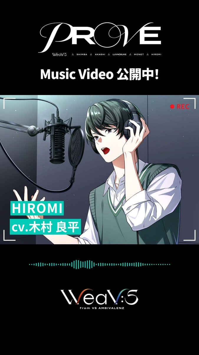＼\🥝REC中ボイス HIROMI ver.🥝/／ cv．#木村良平 🎙️ WeaV:S『PROVE』 REC中の様子を覗いてみよう👀 各種サービスで配信中✨ 🔗 MVはこちら🎞️ 🔗 #ビバレン #ウィービス