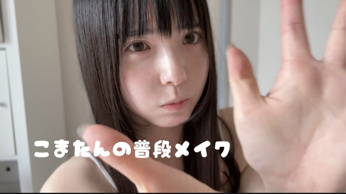 「こまたんの普段メイク」