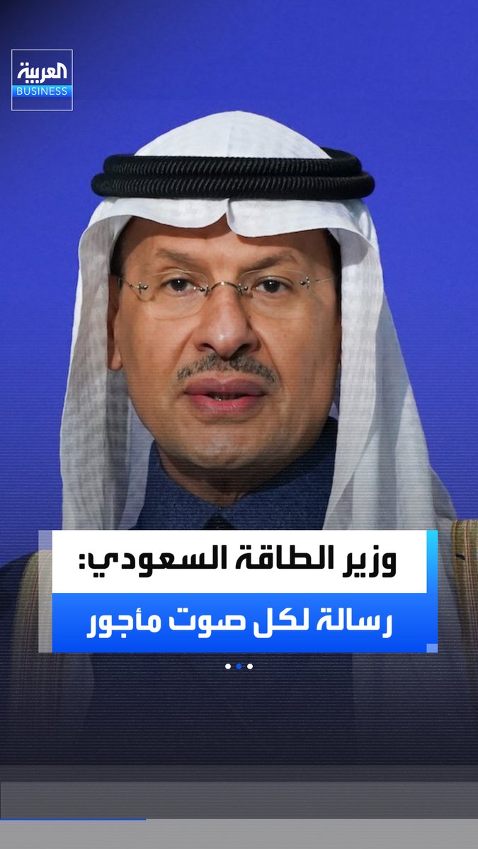 🔴🔴"لكل صوت مأجور ولكل قلم مستأجر" وزير الطاقة ووزير الصناعة والثروة المعدنية السعودي الأمير عبدالعزيز بن سلمان ينهي كلمته في المؤتمر العام للوكالة الدولية للطاقة الذرية برسالة وضّح فيها شفافية عمل المملكة بالاتفاقيات الدولية للاستخدامات السلمية للطاقة النووية: 📌هناك عدم فهم لما تقوم به المملكة.. نحن نموذج قدوة لتحقيق المكتسبات الوطنية 📌لسنا بحاجة للدخول بمخابئ وتحت الجبال.. نحن نعمل بشفافية وسنستمر بذلك بالتعاون مع وكالة الطاقة الذرية 📌سنصل لمنهجية للراغبين بالاستفادة من الطاقة النووية.. والأهم تسخير المعادن لخدمة القضايا الإنسانية #العربية_Business