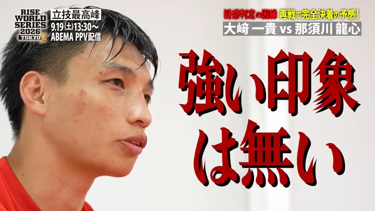「龍心選手に関しては強い印象はない」 延長に及ぶ死闘を演じた前戦を、大﨑一貴が赤裸々に語る。 ネット上の声に「ムカついた。もう一度差を見せつける」 完全決着へ向けた、因縁の再戦🔥 🥊 RISE WORLD SERIES 2026 TOKYO.2 9.19(土) 13:30~ ABEMA PPVで独占生中継！📡