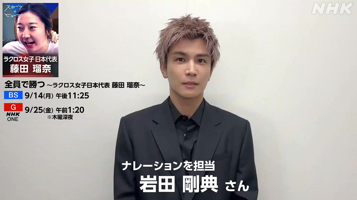 【岩田さんも部活で本気で取り組んだ】 五輪追加競技となったラクロス 試金石となる世界選手権に挑む女子日本代表に密着 ナレーションを担当した 岩田剛典さんよりメッセージです! 『スポーツ×ヒューマン』 BS 9/14(月) 午後11:25 総合 9/25(金) 午前1:20 【語り】#岩田剛典