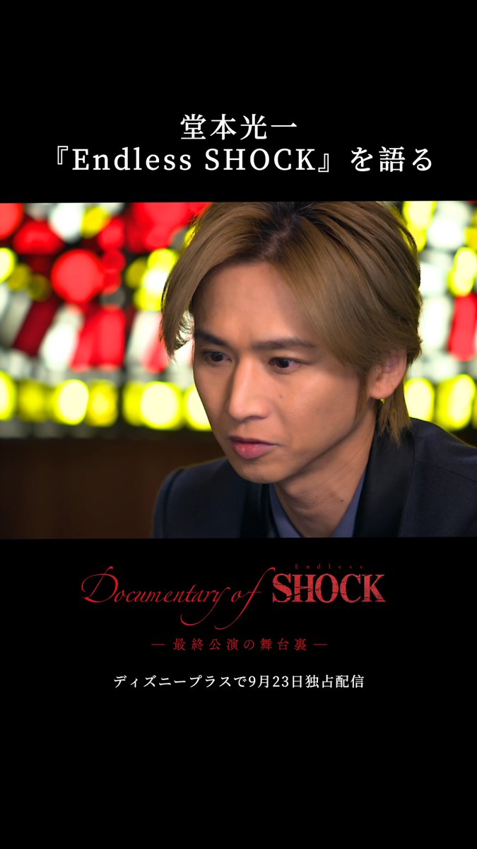 #EndlessSHOCK ドキュメンタリー 【見どころ紹介】 ⠀ 必見！#堂本光一 さんの スペシャルインタビュー ⠀ 帝国劇場での最終公演を終えた 堂本さんが心境を語る ⠀ ラストイヤーに完全密着 ◆『Documentary of Endless SHOCK -最終公演の舞台裏- 』 9/23（水）独占配信 #ディズニープラスでSHOCK✨