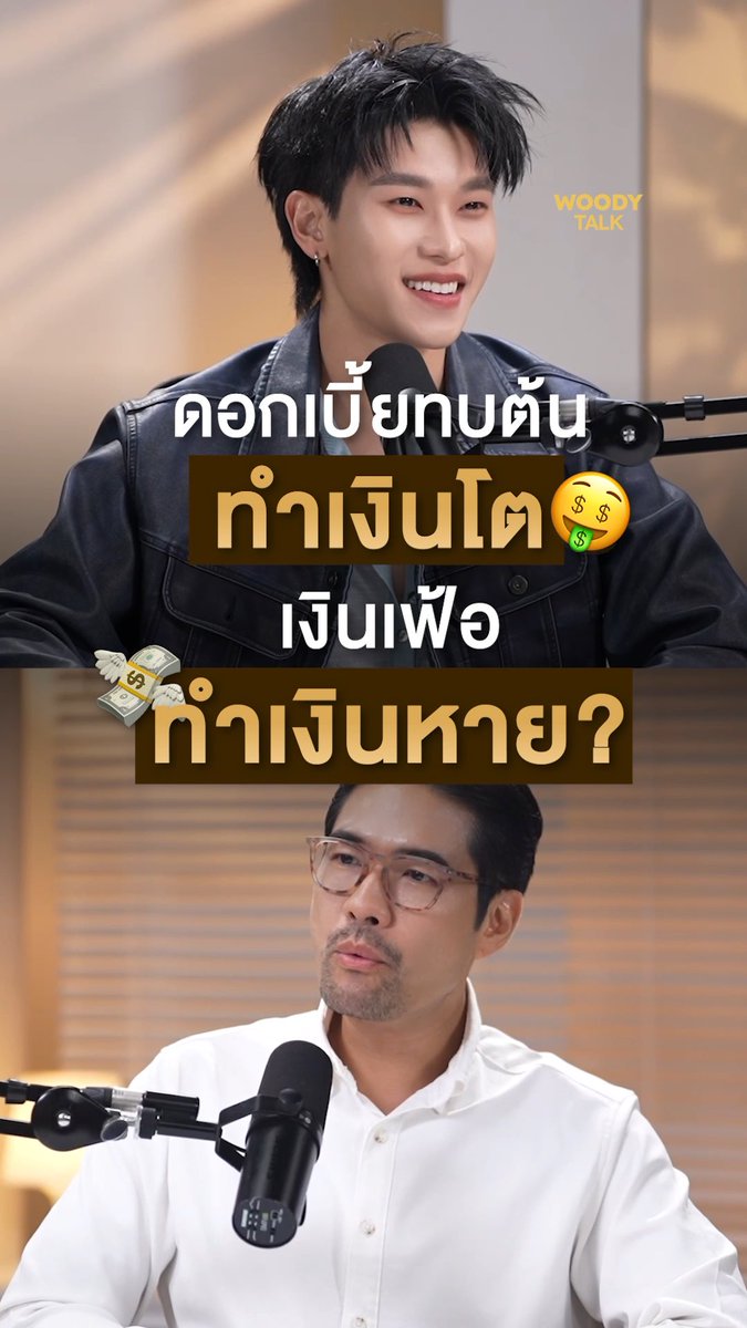 ดอกเบี้ยทบต้นทำเงินโต เงินเฟ้อทำเงินหาย? เงินก้อนเดียวกัน ถ้าเข้าใจ “ดอกเบี้ยทบต้น” เงินอาจโตขึ้นเรื่อย ๆ แต่ถ้าปล่อยให้ “เงินเฟ้อ” กัดกิน มูลค่าของเงินก็ลดลงโดยไม่รู้ตัว #WoodyTalk #OFFROADXWoodyTalk #ออฟโรดกันตภณ #OFFROAD #ความรู้การเงิน