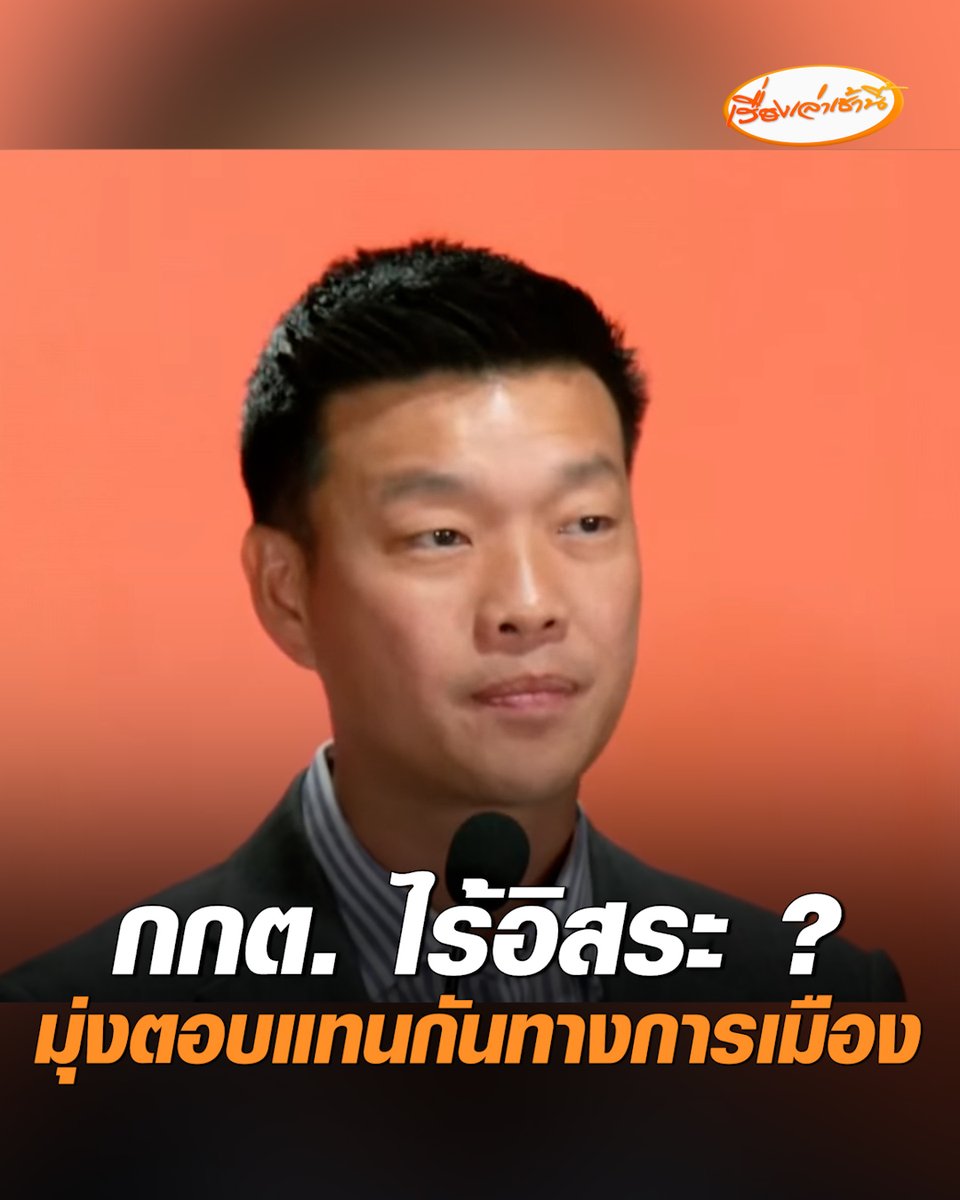 "พรรคประชาชน" ประกาศเดินหน้าลุยตรวจสอบต่อ ชี้ มติ กกต. มุ่งตอบแทนกันทางการเมือง ตอกย้ำองค์กรอิสระ ไม่สามารถดำเนินการอย่างเป็นอิสระจากการถูกแทรกแซง ปล่อยผู้ถูกกล่าวหาส่วนใหญ่รอดกระบวนการยุติธรรม #เรื่องเล่าเช้านี้ #ครอบครัวข่าว3 #พรรคประชาชน #คดีฮั้วสว #กกต