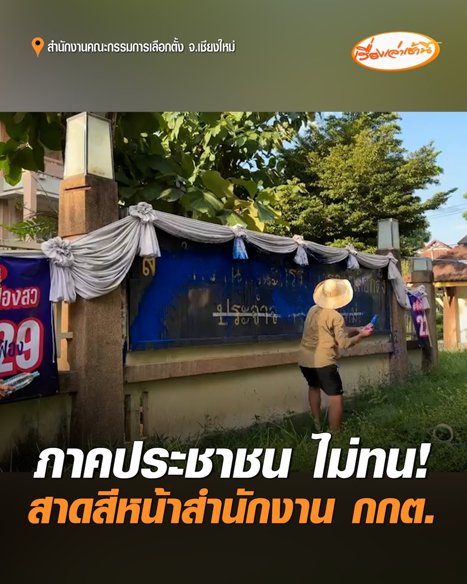 ไม่ทน! ภาคประชาชนเกาะติดทั้งวัน หลังมติออก บุกสาดสี-แสดงออกเชิงสัญลักษณ์ ตั้งป้ายชัด "ไม่เอา สสร.สีน้ำเงิน" #เรื่องเล่าเช้านี้ #ครอบครัวข่าว3 #ภาคประชาชน #สาสีหน้าสำนักงานกกต