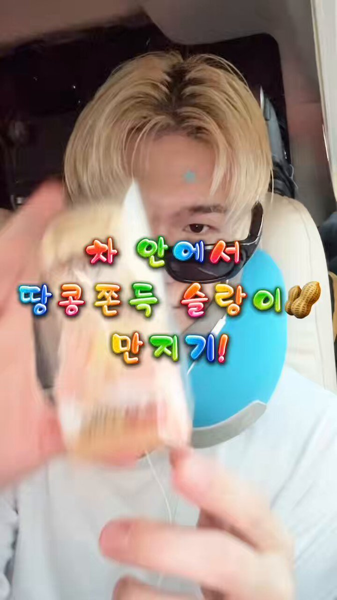 #BAIN 말랑이 1탄 🥜땅콩쫀득 슬랑이 #슬랑이 #배인 #JUSTB #저스트비