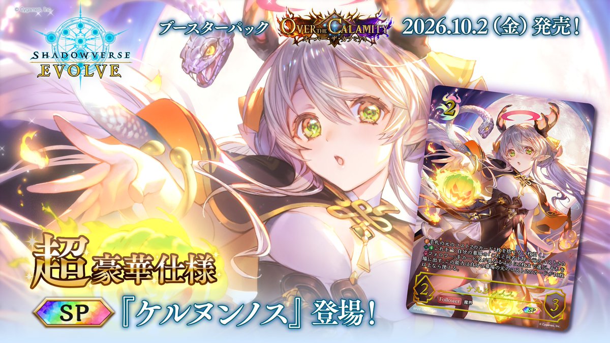 【10月2日(金)発売！超豪華仕様カード公開】 『ケルヌンノス』が描き下ろしイラストのSPカードで登場！ ▼ブースターパック「オーバー・ザ・カラミティ」に収録！ #エボルヴ #シャドウバースエボルヴ