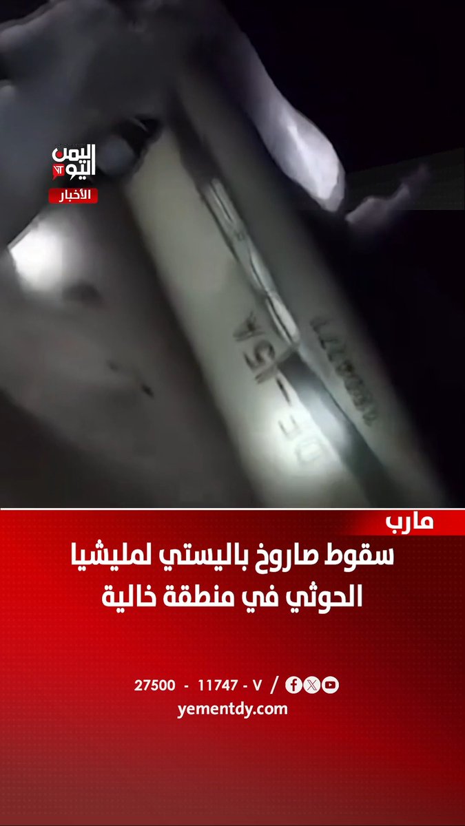 سقوط صاروخ بالستي في مأرب بدون أن ينفجر بعد فشل إطلاقة فكانت المفاجاءه ان هذا الصاروخ من نوع DF15A ونترك لكم البحث عن معلومات هذا النوع من الصواريخ.. ولكن السؤال المهم كيف وصل الى الحوثي؟؟؟