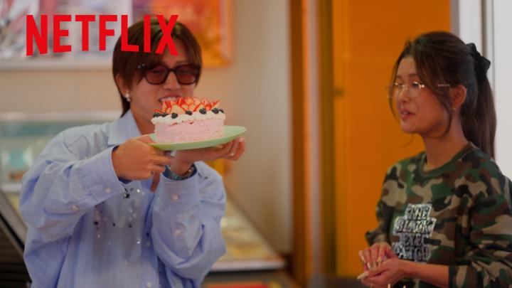 Netflixリアリティシリーズ 『ラヴ上等』シーズン2 配信中 ◆未公開シーン◆ 🍰『ケーキ作りにテンション上がるまる』 初めてのケーキ作りで 意外な器用さを発揮! #ラヴ上等 #BadlyInLove