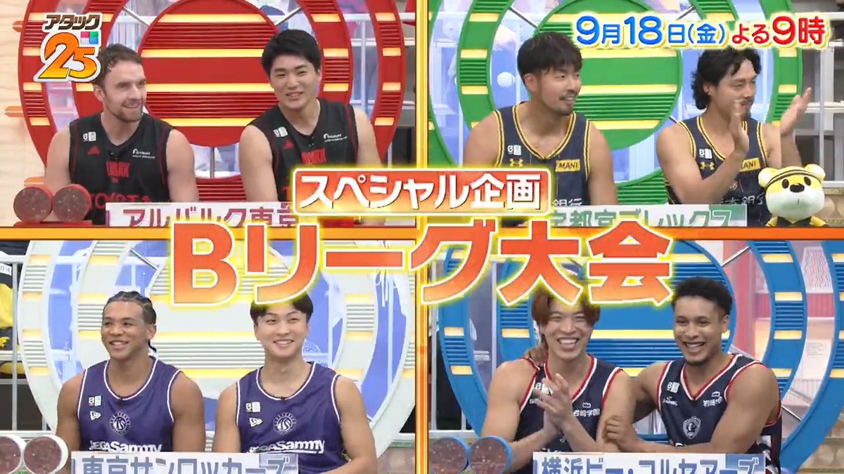 今週の放送は【#Bリーグ大会 】🏀 🟥アルバルク東京 🟩宇都宮ブレックス ⬜️東京サンロッカーズ 🟦横浜ビー・コルセアーズ 各チームの誇りを胸に パネル争奪戦に挑みます✊ 「TVer」でも配信📺 #アタック25 #谷原章介 #沢木美佳子 【公式】BS10(ビーエステン)@全国無料放送📡 ⏰18日(金)午後9時放送💪