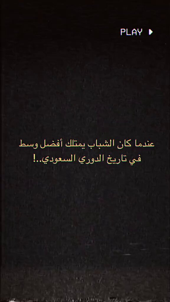 يوم كان نص ملعب #الشباب يُدرّس.. تدوير كورة، رتم عالمي، ولمسات تفتح أعتق الدفاعات 🎨⚪️🖤 #الشباب