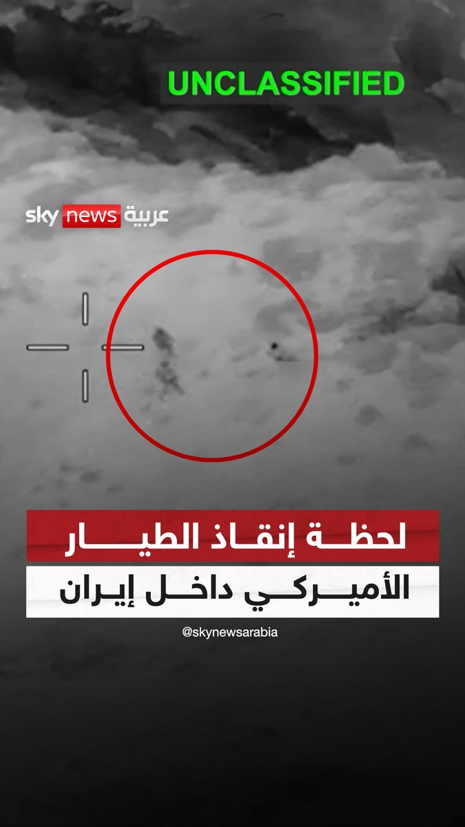 مشاهد رُفعت عنها السرية تكشف لحظات إنقاذ طيارين أميركيين أُسقطت مقاتلتهما فوق إيران #سوشال_سكاي