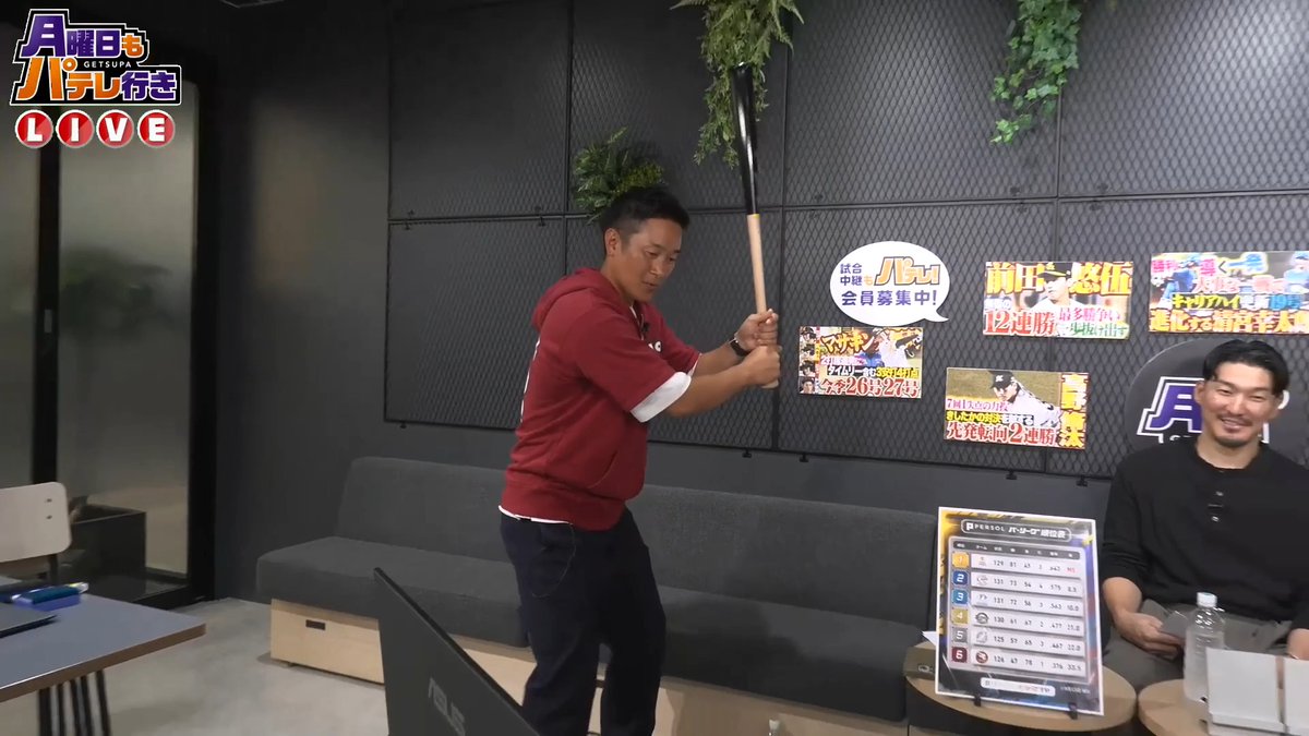 / #月曜日もパテレ行き⚾️ ただいま放送中‼️ \ 唯一銀次さんが素で話せるコーナー⁉️ バットを手にオリックス・西川龍馬選手の打撃を解説⚾️ 👇ライブ配信はこちら!
