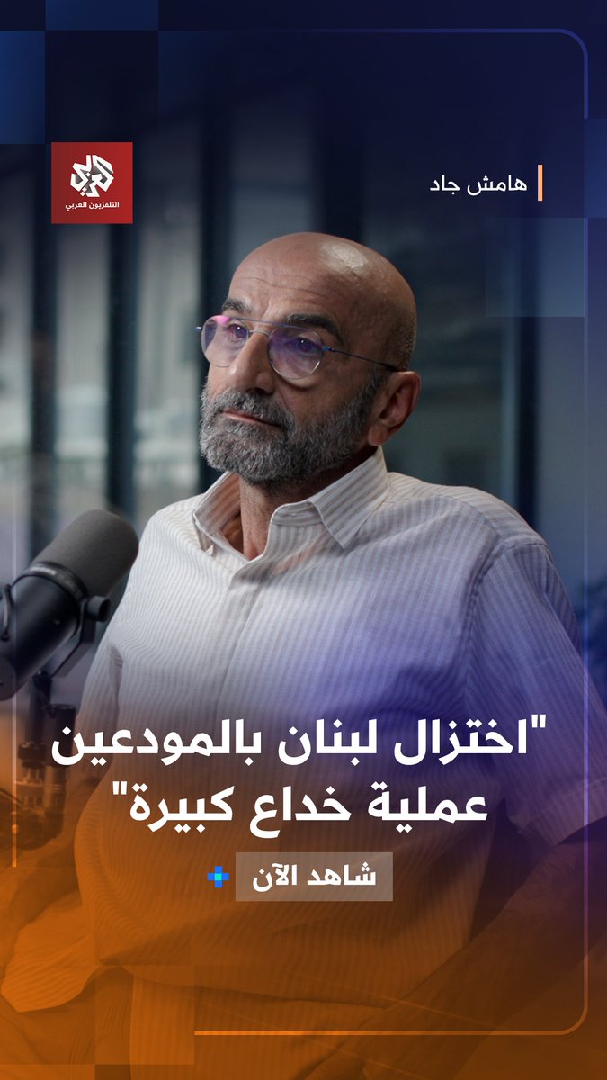 الصحافي الاقتصادي محمد زبيب يفكك اختزال الأزمة اللبنانية في حقوق المودعين، ويتساءل عن الحرص على حماية ثروة تملكها أقلية، وجعلها قضية تختزل المجتمع والاقتصاد والدولة. الحلقة كاملة من هامش جاد على"العربي بلس" عبر الرابط Jad Ghosn mohammad zbeeb