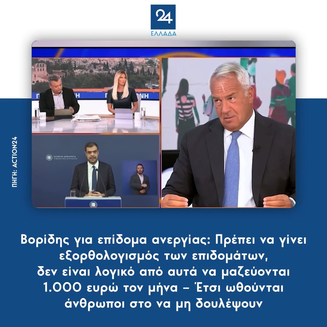 Βορίδης για επίδομα ανεργίας: Πρέπει να γίνει εξορθολογισμός των επιδομάτων, δεν είναι λογικό από αυτά να μαζεύονται 1.000 ευρώ τον μήνα – Έτσι ωθούνται άνθρωποι στο να μη δουλέψουν