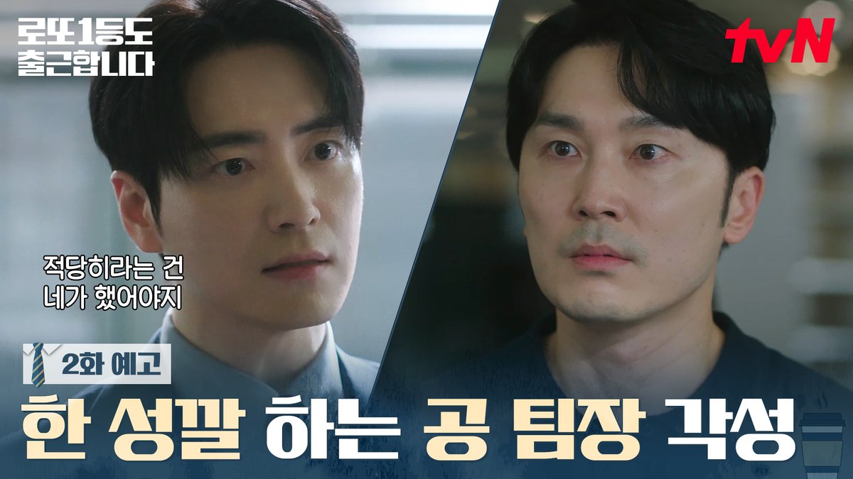 [2화 예고] 처음으로 성깔 터진 공 팀장?! 부하직원 양대리와 정면충돌!💥 [월화] 밤 9시 tvN | [목] 오후 6시 TVING #즐거움엔20tvN #로또1등도출근합니다 #TheOrdinaryJackpot
