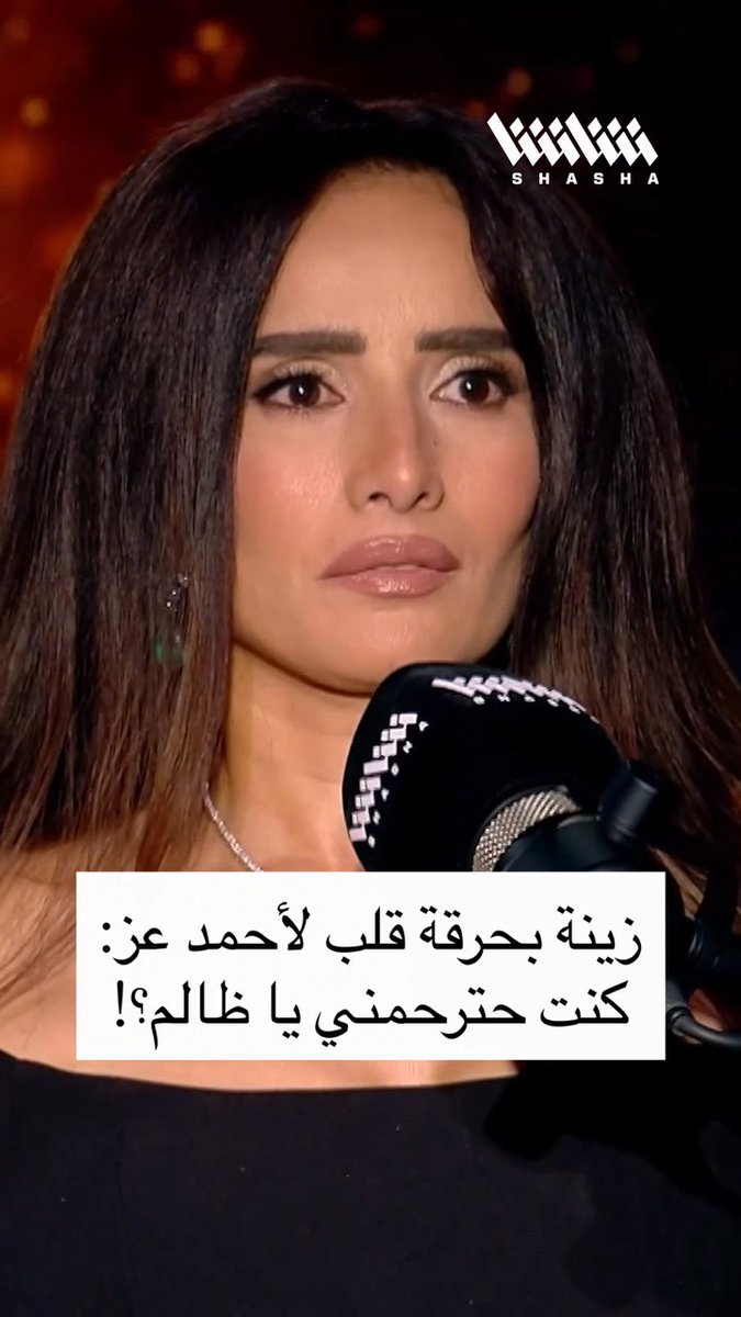 زينه ل أحمد عز : انا اتظلمت منك و مش هرحمك
