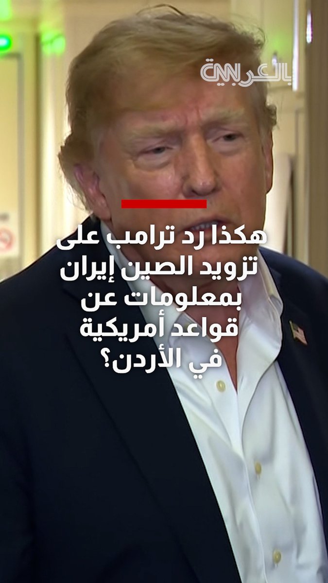 شاهد.. كيف رد #ترامب على تزويد #الصين #إيران بمعلومات عن قواعد أمريكية في #الأردن؟