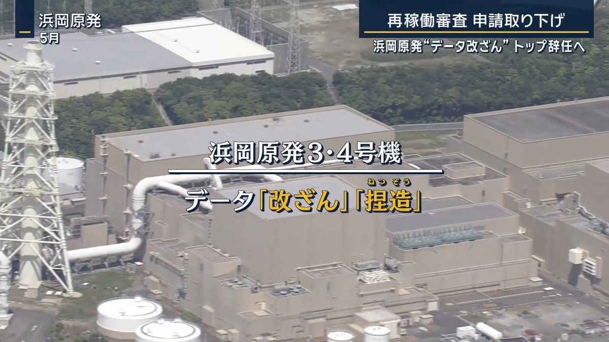 【中部電力データ改ざん】再稼働審査の申請取り下げ | 中部電力の浜岡原発3・4号機の再稼働審査で、改ざん・捏造したデータが用いられていた問題 中部電力は、林欣吾社長と勝野哲会長の辞任を発表 再稼働に向けた審査の申請も取り下げると発表 ▼安全対策をめぐるデータの『改ざん』と『捏造』 中部電力 林欣吾社長 「安全性の根幹にかかわる『基準地震動』策定において、不適切行為を繰り返し行っていたことは、原子力事業者として決してあってはならないこと」 原発の耐震設計の基準となる「基準地震動」 過去の地震などから計算した20通りの地震波から、最も平均に近いデータが代表波として、「基準地震動」に用いられる ↓ 中部電力は2018年から、都合のいい小さな地震波を代表波として設定 それに合うように残りのデータを“捏造”していた 原子力規制委員会 山中伸介委員長 「とんでもない暴挙であり、安全規制に対する挑戦である」 ▼巨額の安全対策費も― 浜岡原発では、5基ある原子炉のうち1・2号機は老朽化に伴い廃炉へ 3・4号機は東日本大震災以降、15年以上にわたり停止中で、再稼働に向けた審査が続けられてきた 防波壁の建設など、これまで安全対策に約2800億円を投入 南海トラフの震源域にあり、さらに数千億円規模の追加費用がかかる見通し 一方、3・4・5号機が稼働すれば、約2500億円の収益改善を見込んでいる 中部電力 林欣吾社長 「経営の観点からすれば、経営自体が法令やルールよりも、当社の論理を優先する考え方を是正してこなかった」 ▼報告書が指摘する“企業風土”の課題 公表された調査報告書では、不正の一因として『独自の正当化理論』を指摘 中部電力 林欣吾社長 「目標について厳しいトーンになってしまったのでは」